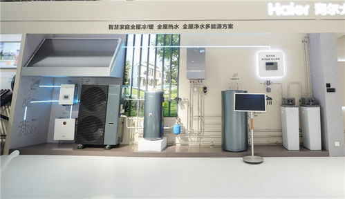 海尔大暖通展示一站到位的 冷暖风水智 解决方案